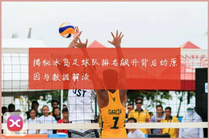 揭秘冰岛足球队排名飙升背后的原因与数据解读