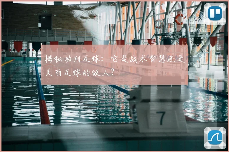 揭秘功利足球：它是战术智慧还是美丽足球的敌人？