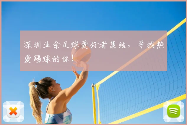 深圳业余足球爱好者集结，寻找热爱踢球的你！