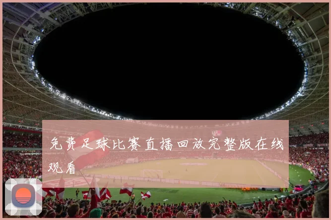 免费足球比赛直播回放完整版在线观看