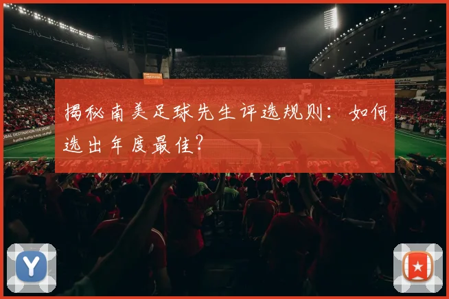 揭秘南美足球先生评选规则:如何选出年度最佳?