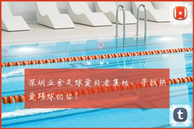 深圳业余足球爱好者集结，寻找热爱踢球的你！
