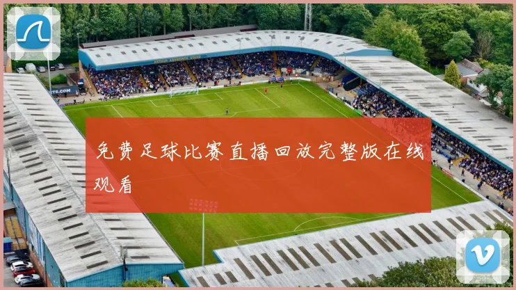 免费足球比赛直播回放完整版在线观看